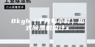 8kgh（千克每小时）柜式除湿机设计x