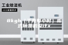 8kgh（千克每小时）柜式除湿机设计x