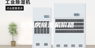 配电房除湿机价格