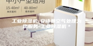 工业除湿机-安诗曼空气处理为您服务-工业除湿机＊