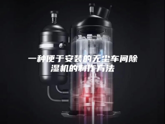 常见问题一种便于安装的无尘车间除湿机的制作方法