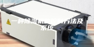 一种除湿机的控制方法及系统