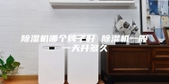 除湿机哪个牌子好 除湿机一般一天开多久