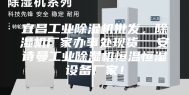 宜昌工业除湿机批发，除湿机厂家办事处现货  安诗曼工业除湿机恒温恒湿设备厂家！