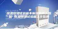恒温恒湿试验箱不制冷的两大原因 恒温恒湿试验箱工作原理