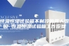 恒温恒湿试验箱不制冷的两大原因 恒温恒湿试验箱工作原理