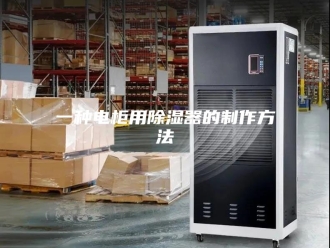 知识百科一种电柜用除湿器的制作方法