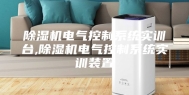 除湿机电气控制系统实训台,除湿机电气控制系统实训装置