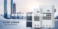 服装仓库专用除湿机性能