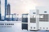 服装仓库专用除湿机性能