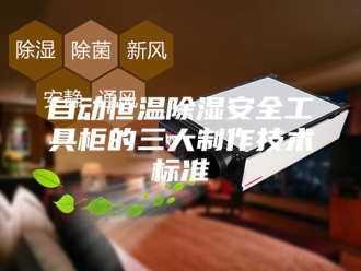 常见问题自动恒温除湿安全工具柜的三大制作技术标准