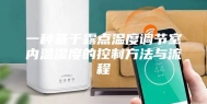 一种基于露点温度调节室内温湿度的控制方法与流程