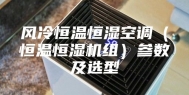 风冷恒温恒湿空调（恒温恒湿机组）参数及选型