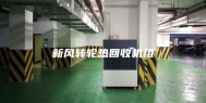 新风转轮热回收机组