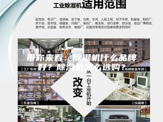 行业新闻带你来看：除湿机什么品牌好？除湿机怎么选购？