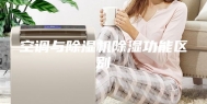空调与除湿机除湿功能区别