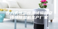 步入式恒温恒湿试验箱安诗曼除湿机生产厂家