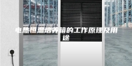 电热恒温培养箱的工作原理及用途