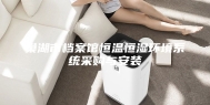 巢湖市档案馆恒温恒湿环境系统采购与安装