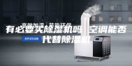 有必要买除湿机吗 空调能否代替除湿机