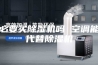 有必要买除湿机吗 空调能否代替除湿机