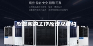 除湿机的工作原理及结构