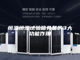 常见问题恒温恒湿试验箱具备的3大功能作用