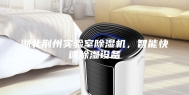 湖北荆州实验室除湿机，智能快速除湿设备