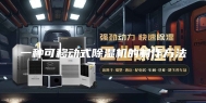 一种可移动式除湿机的制作方法