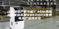 让电池生产更节能！ASM携除湿机家族亮相WBE2023世界电池产业博览会