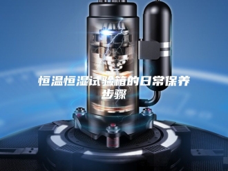 常见问题恒温恒湿试验箱的日常保养步骤