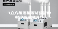 3立方恒温恒湿试验箱的制冷量如何调节