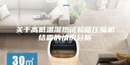 关于高低温湿热试验箱压缩机结霜的情况分析