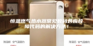 恒温燃气热水器常见数码对应故障代码的解决方法！