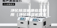 净化除湿机哪些款好用（净化除湿机好不好）