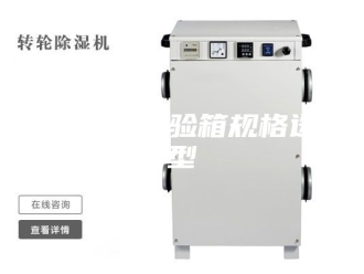 知识百科高低温试验箱规格选型