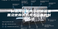 一种激光设备的冷却除湿装置及使用其的激光设备的制作方法