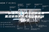 一种激光设备的冷却除湿装置及使用其的激光设备的制作方法