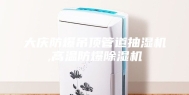 大庆防爆吊顶管道抽湿机,高温防爆除湿机