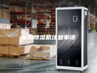 行业新闻家用除湿机注意事项