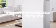 扬州专业药物检测除湿机工程(点击了解！2023已更新)