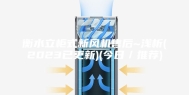 衡水立柜式新风机售后~浅析(2023已更新)(今日／推荐)