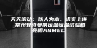 天天滚动：以人为本、求实上进 常州安诗曼携恒温恒湿试验箱亮相ASMEC