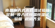 南昌步入式高低温试验箱定制 步入式恒温恒湿试验箱 规格齐全