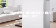 （亏本销售）嘉兴除湿机《嘉兴除湿机厂家》