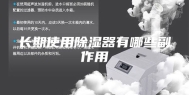 长期使用除湿器有哪些副作用