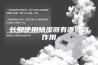 长期使用除湿器有哪些副作用