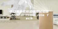 进口落地式恒温恒湿试验箱_ASM-G-1500_Jeio Tech