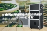 山东大型除湿机排名(品牌推荐：2023已更新)