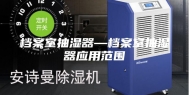 档案室抽湿器—档案室抽湿器应用范围